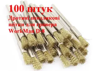 Металлические щетки для гравера (кисточки) WorkMan D-8 100шт