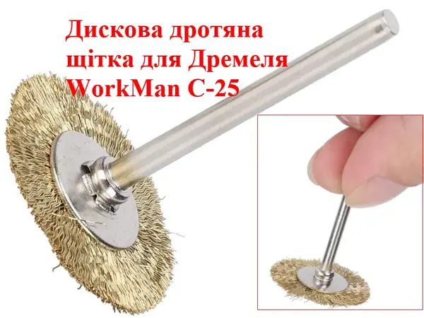 Щітка дискова для гравера WorkMan C-25