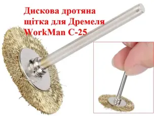 Щітка дискова для гравера WorkMan C-25