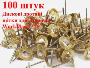 Металеві щітки для гравера (дискові) WorkMan C-25 100шт