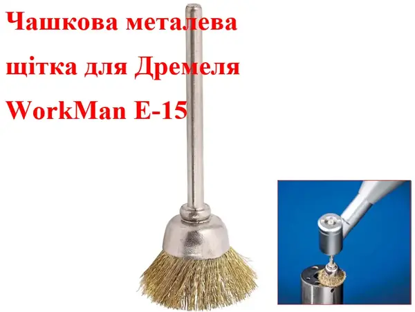 Щітка чашкова для гравера WorkMan E-15 (15 мм)