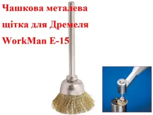 Щітка чашкова для гравера WorkMan E-15 (15 мм)