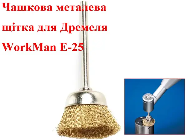 Щітка чашкова для гравера WorkMan E-25 (25 мм)