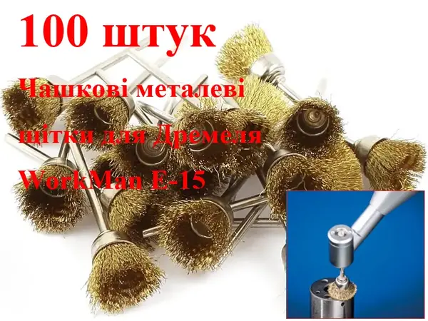 Металлические щетки для гравера (чашка) WorkMan E-15 100шт