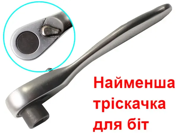 Трещотка для бит 95мм CrV