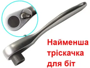 Трещотка для бит 95мм CrV