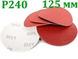 Круги шлифовальные на липучке 125 мм P240 электрокорунд (10 шт)