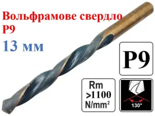 Вольфрамовое сверло по металлу Р9 13мм