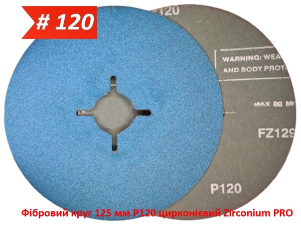 Фибровый круг 125 мм P120 циркониевый Zirconium PRO