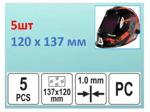 Стекла для маски хамелеон 5шт 120х137мм