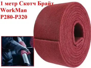 Скотч-Брайт на отрез 1м WorkMan P280-320 для сатинирования