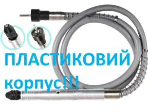Гибкий вал для гравера Plast 108 см с кулачковым патроном
