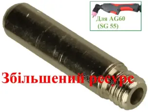 Электрод для плазмореза AG60 (SG 55) высокоресурсный