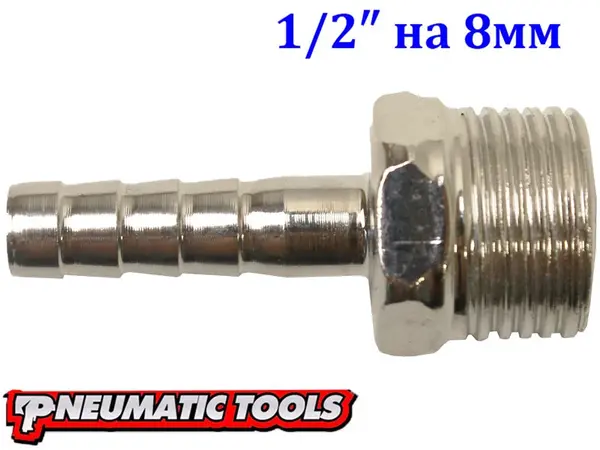 Штуцер с наружной резьбой 1/2" на шланг 8 мм (елочка)