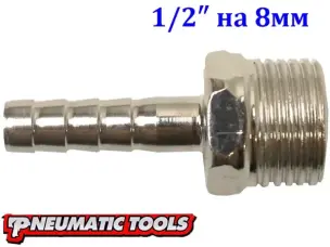 Штуцер с наружной резьбой 1/2" на шланг 8 мм (елочка)