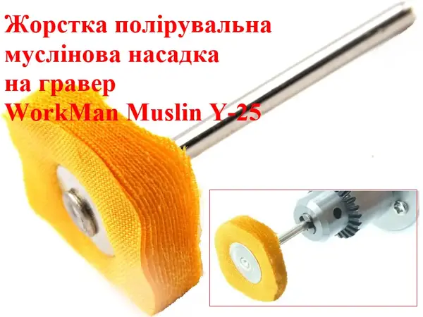 Муслиновый круг для гравера жесткий WorkMan Y-25