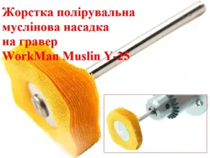 Мусліновий круг для гравера жорсткий WorkMan Y-25