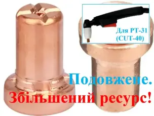Сопло для плазмореза (PT-31) CUT-40 удлиненное высокоресурсное