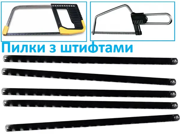 Полотна по металлу штифтовые HSS 5шт 150мм