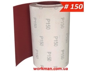 Наждачная бумага на липучке в рулоне WorkMan VSR-200 P150 (200 мм х 10 м)