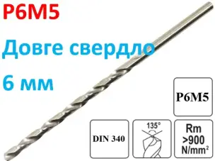Довге свердло по металу Р6М5 6х139мм
