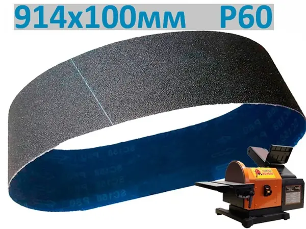 Стрічка шліфувальна P60 914х100 мм для гриндера (чорнова)