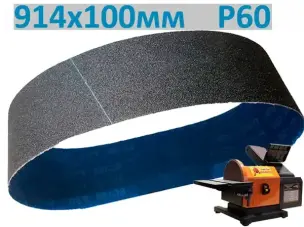 Стрічка шліфувальна P60 914х100 мм для гриндера (чорнова)