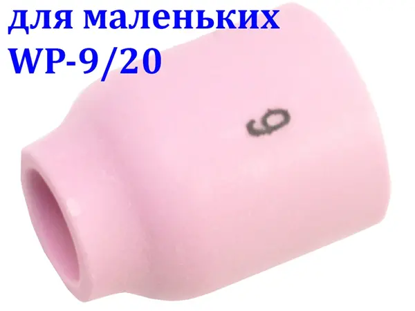 Сопло керамическое №6 для газовой линзы WP-9/20 (9.6 мм)