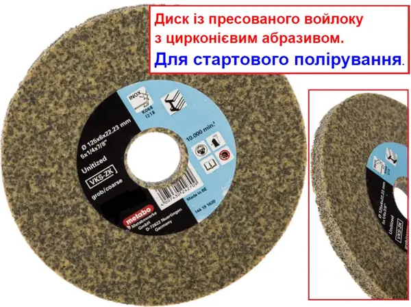 Войлочний диск на болгарку Metabo 125х8мм