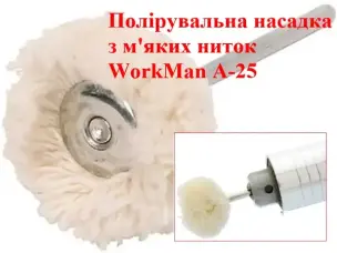 Полірувальна насадка для гравера бавовняна WorkMan A-25