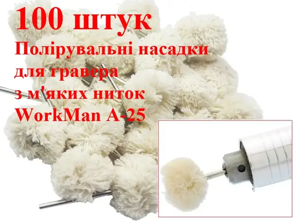 Насадки для гравера для полировки (хлопок) WorkMan A-25 100шт