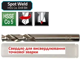 Кобальтове свердло 8 мм для точкового зварювання (заточка Split Point)