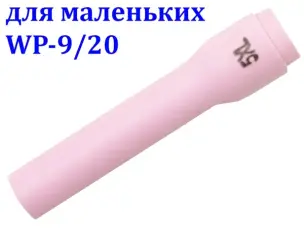 Сопло керамическое удлиненное №5XL для WP-9/20 (62 мм)