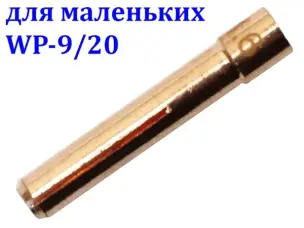 Цанга 1,6 мм для аргоновой горелки TIG WP-9/20