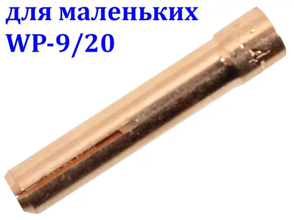 Цанга 2 мм для аргонового пальника TIG WP-9/20