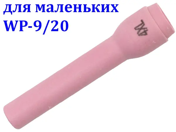 Сопло керамічне подовжене №4XL для WP-9/20 (6,4 мм)