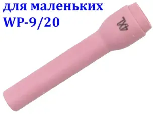 Сопло керамічне подовжене №4XL для WP-9/20 (6,4 мм)
