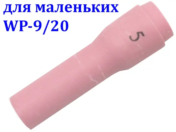 Сопло керамическое удлиненное №5 для WP-9/20 (48 мм)