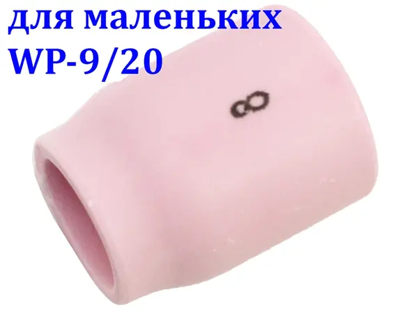 Сопло керамічне №8 для газової лінзи WP-9/20 (12.8 мм)