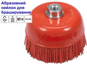 Абразивна полімерна щітка чашка 125 мм M14 Ворс нейлон