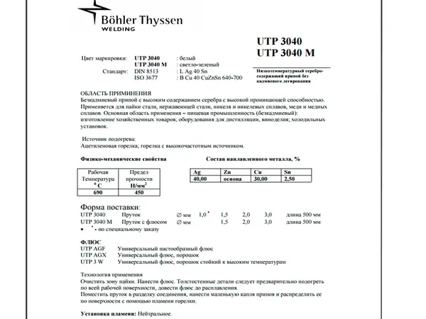 Срібний 40%мідно-цинковий припой з флюсом 2 мм (Fluxalloy 47) Utp 3040 M