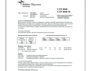 Срібний 40%мідно-цинковий припой з флюсом 2 мм (Fluxalloy 47) Utp 3040 M