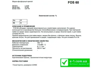 Медно фосфорный припой для меди и ее сплавов (Австрия)