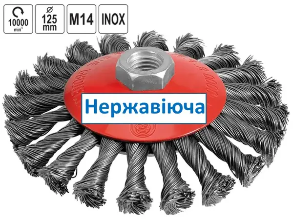 Щітка нержавіюча для болгарки конічна джгутова 125 мм
