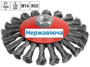 Щітка нержавіюча для болгарки конічна джгутова 125 мм