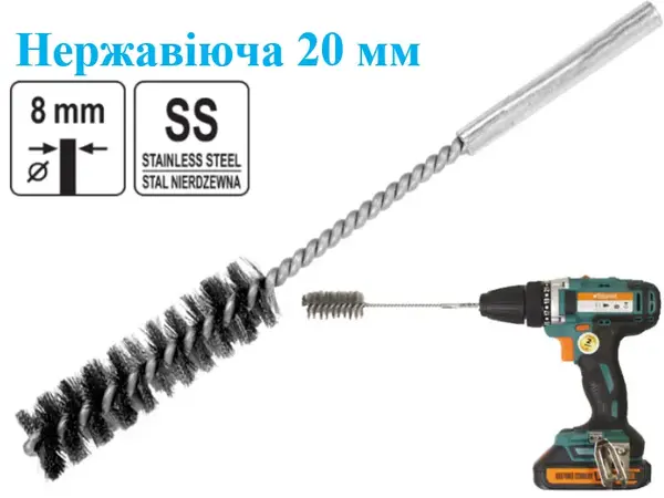 Щітка трубна (йорж) для дрилі SS 20x200 мм хв.8мм