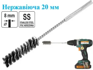 Щетка трубная (ерш) для дрели SS 20x200 мм хв.8мм
