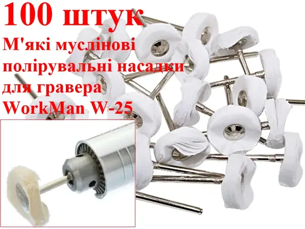 Насадки для полірування (тканина м'яка) WorkMan W-25 100шт