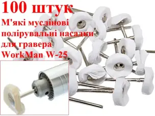 Насадки для полірування (тканина м'яка) WorkMan W-25 100шт