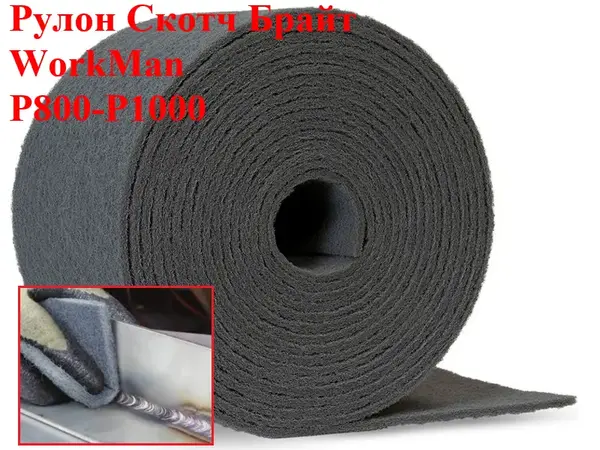 Скотч-Брайт в рулоне 6м WorkMan P800-1000 для полировки